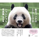 毎日パンダの1010日シャンシャン写真集