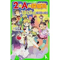 Amazon.co.jp: 2年A組探偵局 ぼくらとランドセル探偵団 (角川