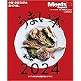 うまい本 2024 (LMAGA MOOK)