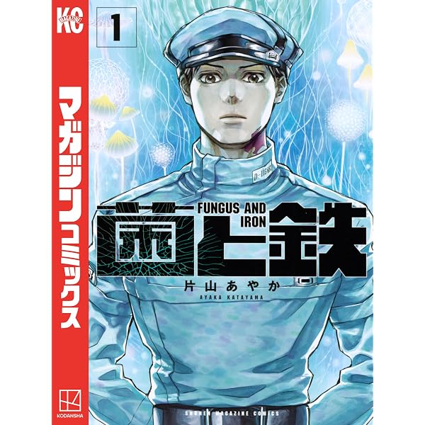 Amazon.co.jp: 菌と鉄（9） (週刊少年マガジンコミックス) 電子書籍