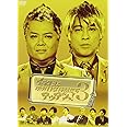 ブラマヨとゆかいな仲間たち アツアツっ! 3 [DVD]