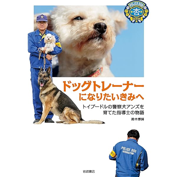 Amazon.co.jp: 警察犬になったアンズ－命を救われたトイプードル