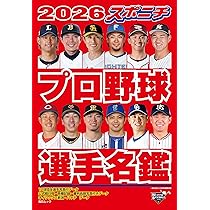 スポニチ プロ野球選手名鑑 2026 (毎日ムック) | 毎日新聞出版 |本