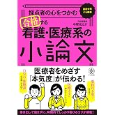 採点者の心をつかむ 合格する看護医療系の小論文