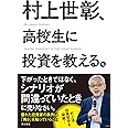 村上世彰、高校生に投資を教える。