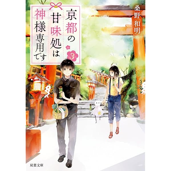 Amazon.co.jp: 京都の甘味処は神様専用です ： 1 (双葉文庫