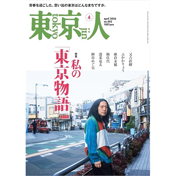 東京人2026年6月号 特集「祝 リニューアル！ 江戸東京博物館を楽しむ