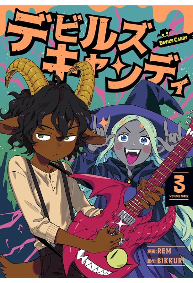 Amazon.co.jp: デビルズキャンディ 2 (青騎士コミックス) : Rem