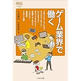 ゲーム業界で働く (なるにはBOOKS 補巻)