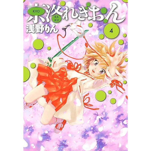京洛れぎおん 1 (コミックブレイド) | 浅野りん | マンガ | Kindle
