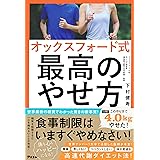 オックスフォード式 最高のやせ方