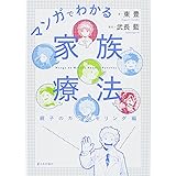 マンガでわかる家族療法 親子のカウンセリング編