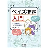 ベイズ推定入門 モデル選択からベイズ的最適化まで