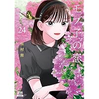 モブ子の恋 (23) (ゼノンコミックス) | 田村茜 |本 | 通販 | Amazon
