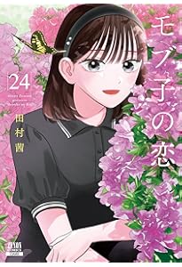 モブ子の恋 (23) (ゼノンコミックス) | 田村茜 |本 | 通販 | Amazon