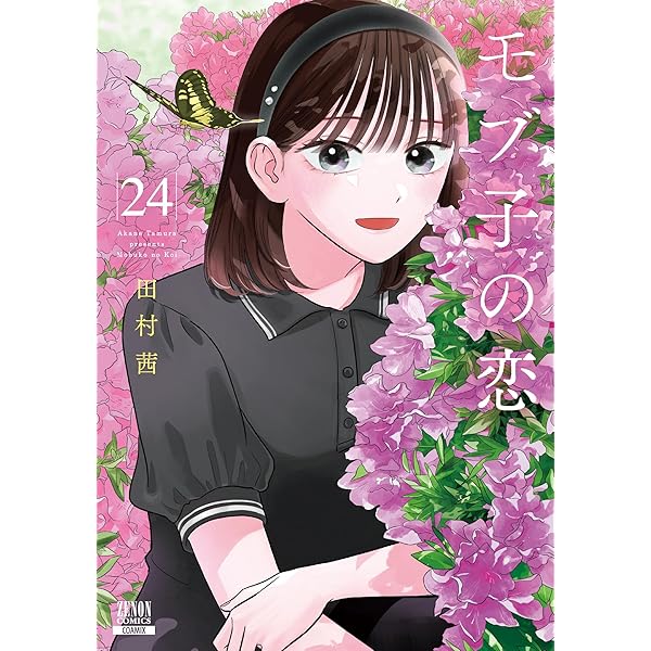 Amazon.co.jp: モブ子の恋 1 (ゼノンコミックス) : 田村茜: 本
