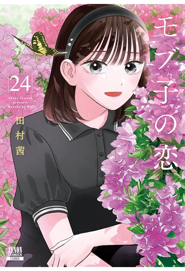 モブ子の恋　23巻セット モブ子の恋 23巻セット - メルカリ