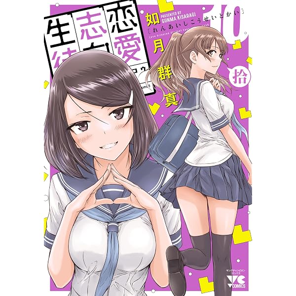 Amazon.co.jp: 恋愛志向生徒会 9 (ヤングチャンピオン・コミックス