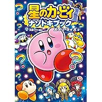 Amazon.co.jp: 星のカービィ スターアライズ かんぺきサポート