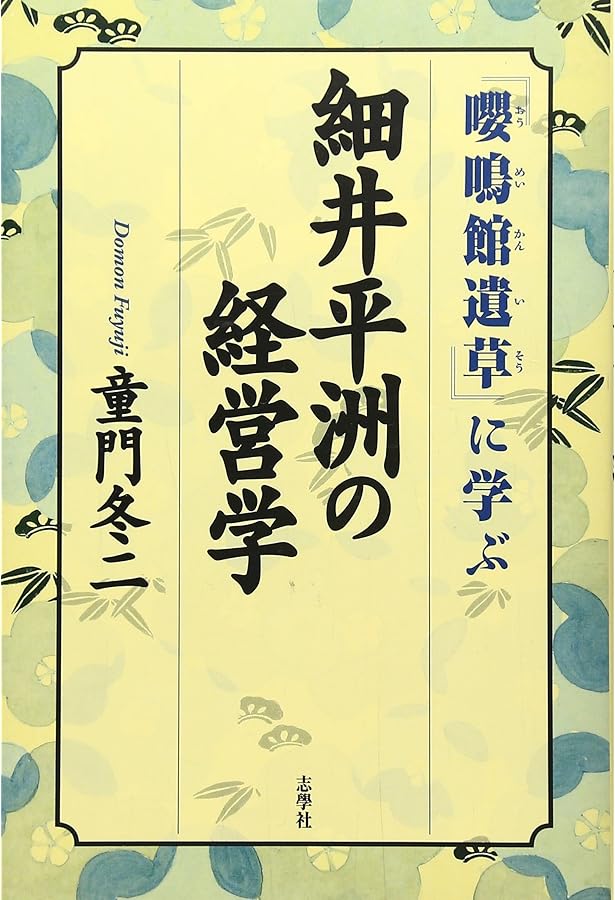 細井平洲「将の人間学」: 「嚶鳴館遺草」に学ぶ「長」の心得 | 細井 平