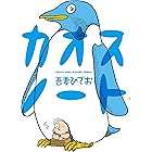 カオスノート【電子限定特典付き】