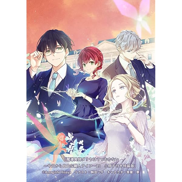 暁のヨナ 47 YONA MEMORIAL イラスト集付き特装版 | 草凪 みずほ |本