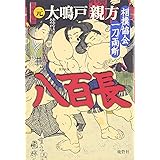 復刻新版 八百長―相撲協会一刀両断