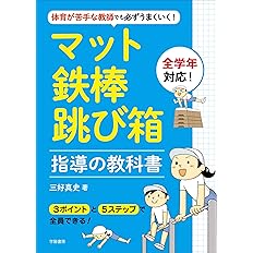 体育が苦手な教師でも必ずうまくいく マット 鉄棒 跳び箱指導の教科書 三好 真史 三好 真史 配送料無料 体育が苦手な教師でも必ずうまくいく マット 鉄棒 跳び箱指導の教科書 三好 真史 三好 真史 配送料無料