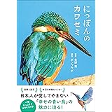 にっぽんのカワセミ にっぽんの野鳥シリーズ