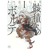 骸積みのボルテ (1) (バーズコミックス)