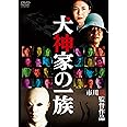 犬神家の一族（2006） [DVD]