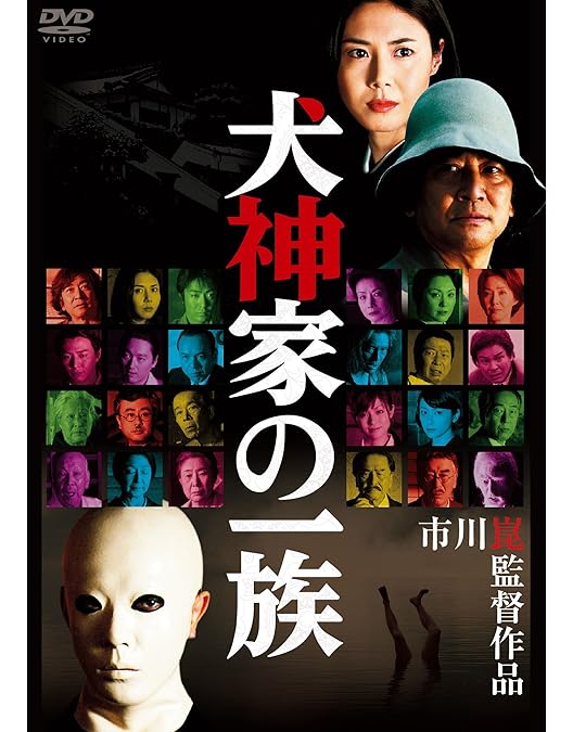 Amazon.co.jp: 犬神家の一族(2006年版) [DVD] : 石坂浩二, 松嶋菜々子