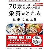 70歳からは超シンプル調理で「栄養がとれる」食事に変える!