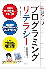 基礎からのプログラミングリテラシー　[コンピュータのしくみから技術書の選び方まで厳選キーワードをくらべて学ぶ！] Kindle版