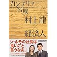 カンブリア宮殿村上龍×経済人: 日経スペシャル