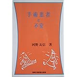 手術患者と不安