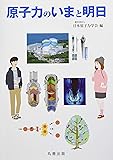 原子力のいまと明日
