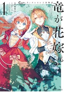 ウィズレイン王国物語 ～竜が花嫁～ 2 (ガルドコミックス) | すぎの