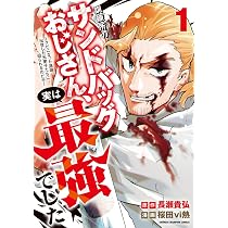 Amazon.co.jp: 訓練所のサンドバッグおじさん、実は最強でした ~クビに