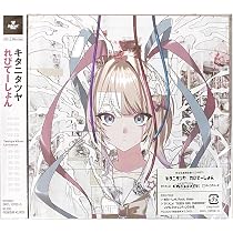Amazon.co.jp: 火種 (完全生産限定盤) - キタニタツヤ (特典なし
