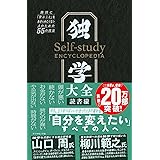 独学大全 絶対に「学ぶこと」をあきらめたくない人のための55の技法