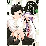 それでも歩は寄せてくる（１０） (週刊少年マガジンコミックス)