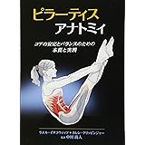 ピラーティスアナトミィ
