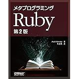 メタプログラミングRuby 第2版