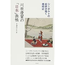 川原慶賀の「日本」画帳《シーボルトの絵師が描く歳時記》 | 下妻