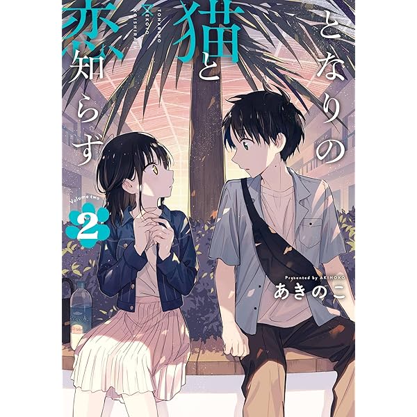 Amazon.co.jp: となりの猫と恋知らず 4巻 (デジタル版ビッグ