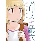 アリスと蔵六(6)【特典ペーパー付き】 (RYU COMICS)