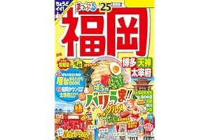 まっぷる 福岡 博多・天神 太宰府'25