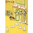 悪いうさぎ (文春文庫 わ 10-2)