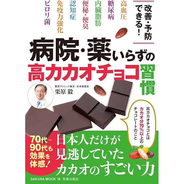 病院 薬いらずの高カカオチョコ習慣 サクラbooks 栗原毅 医学 薬学 Kindleストア Amazon